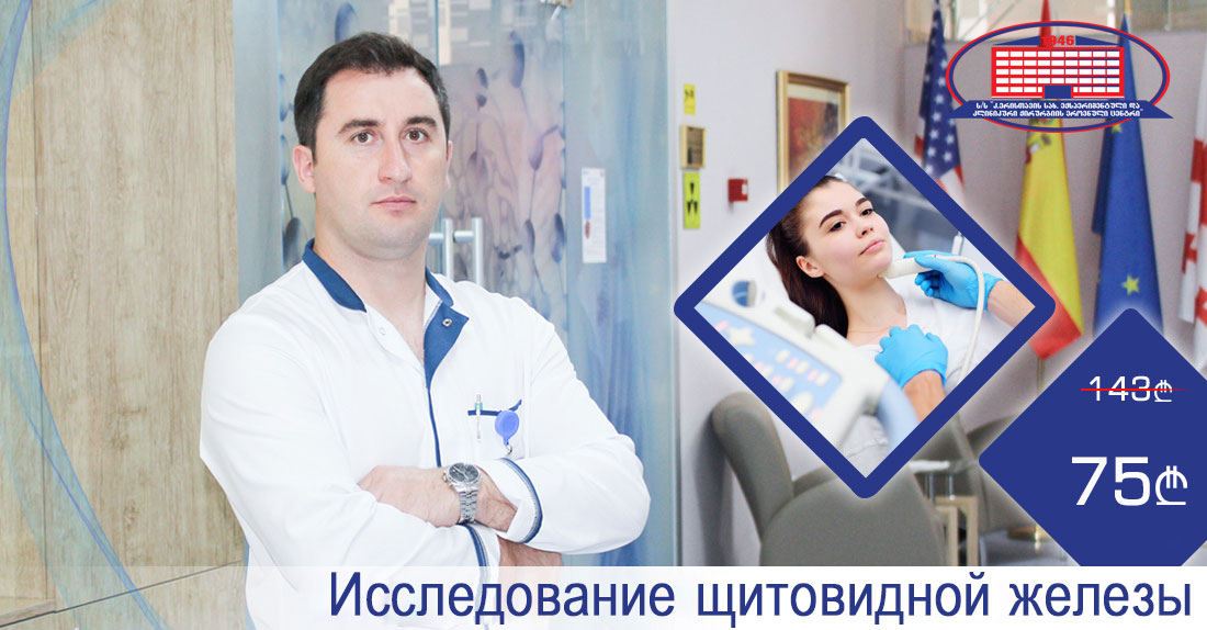 Обследуйте щитовидную железу на ультрасовременном аппарате всего за 75 лари!