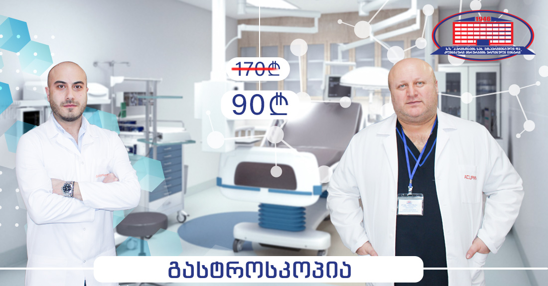 სრული გასტროსკოპიული კვლევა