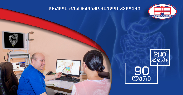 ქირურგიის ეროვნული ცენტრი გთავაზობთ სრულ გასტროსკოპიულ კვლევას!