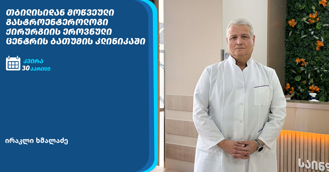 თბილისიდან მოწვეული გასტროენტეროლოგი