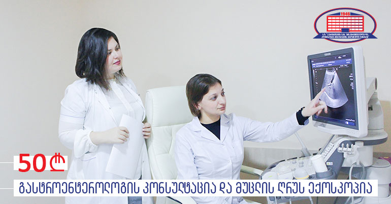 გასტროენტეროლოგის კონსულტაცია და მუცლის ღრუს ექოსკოპია 50 ლარად