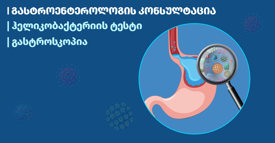 გასტროენტეროლოგის კონსულტაცია, ჰელიკობაქტერიის ტესტი, გასტროსკოპია