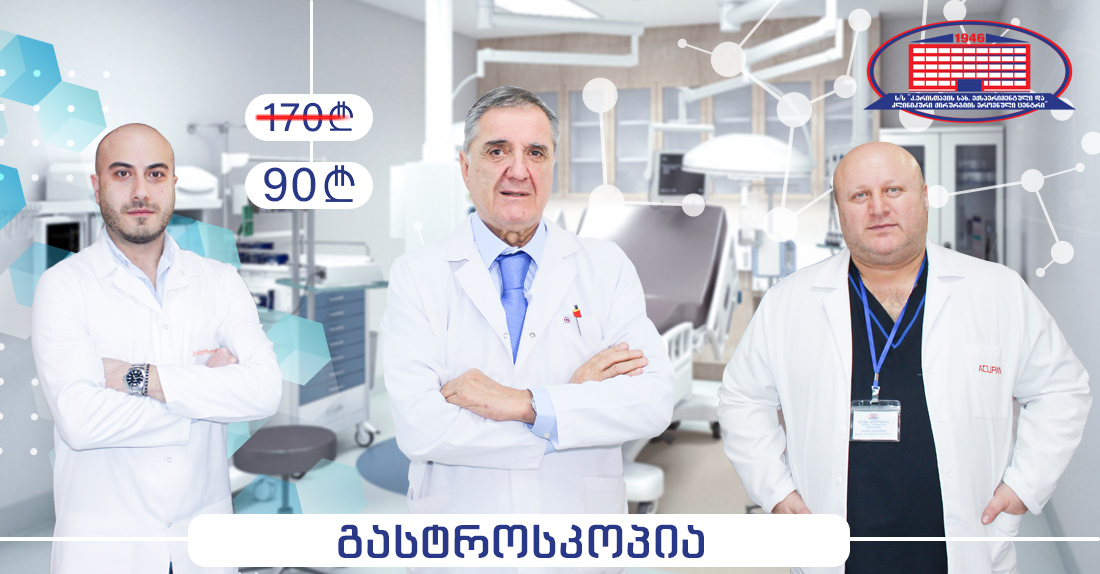სრული გასტროსკოპიული კვლევა