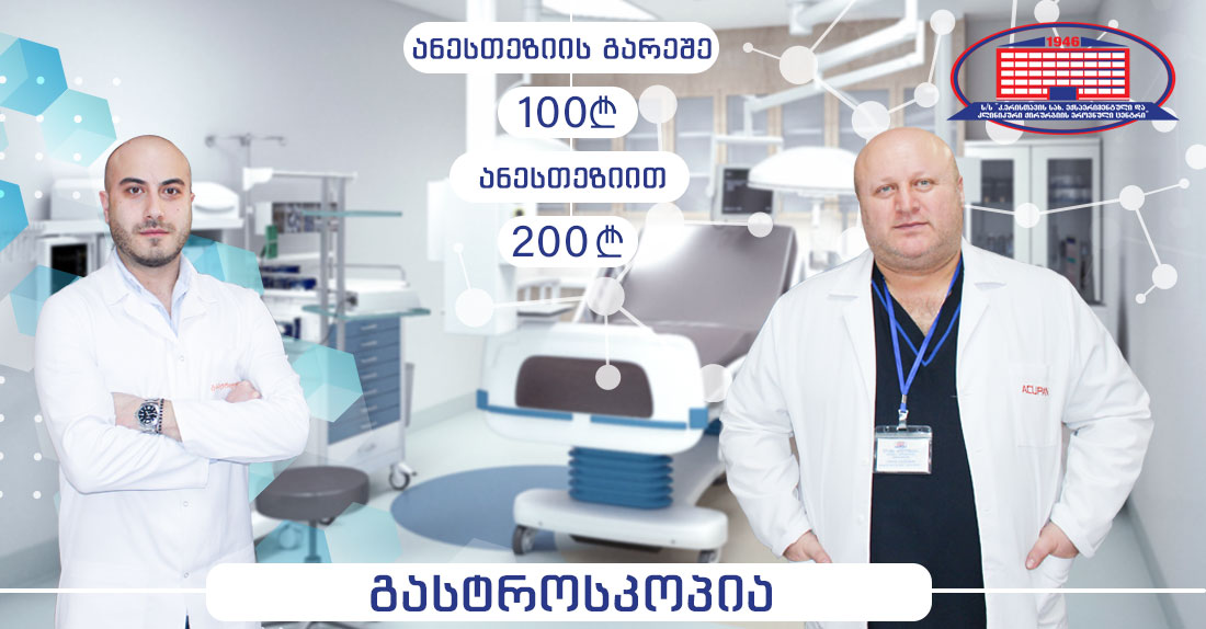 სრული გასტროსკოპიული კვლევა