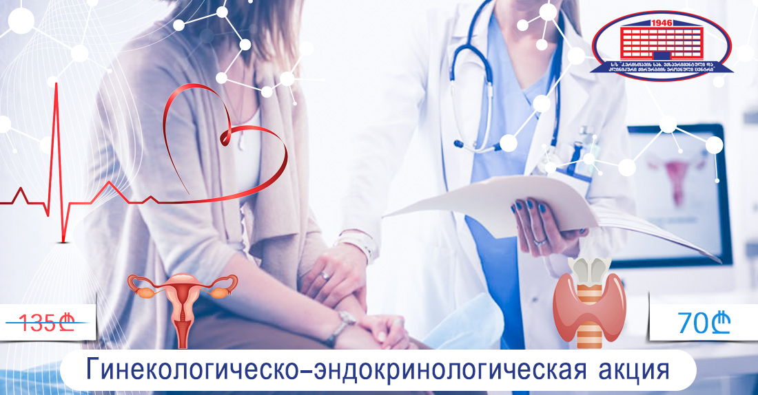 Гинекологическо-эндокринологическая акция