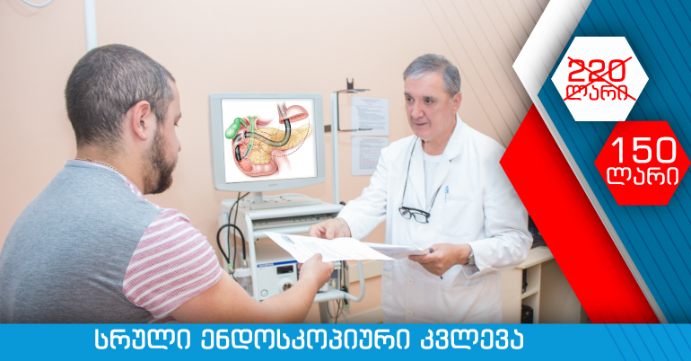 ქირურგიის ეროვნული ცენტრი გთავაზობთ სრულ ენდოსკოპიურ კვლევას