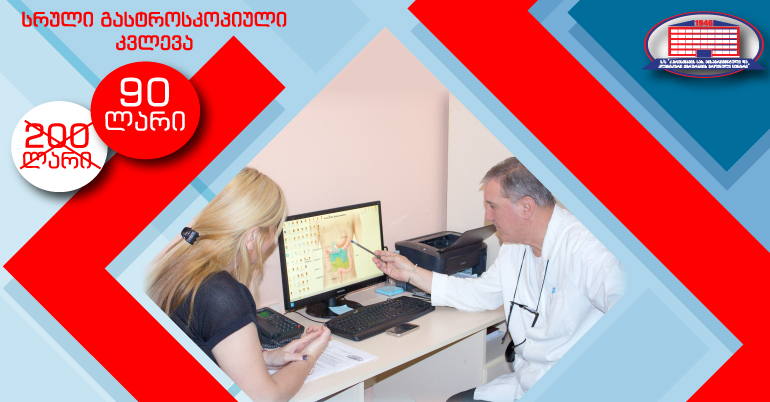 ქირურგიის ეროვნული ცენტრი გთავაზობთ სრულ გასტროსკოპიულ კვლევას!