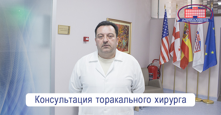 Предлагаем консультацию торакального (органов грудной клетки) и онкохирурга