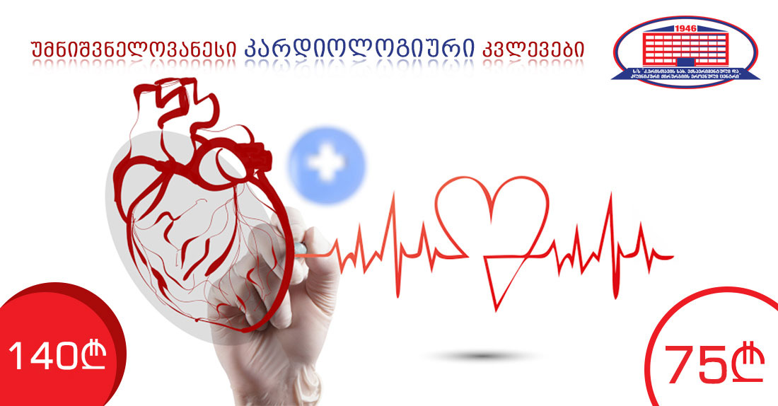 გულ–სისხლძარღვთა პათოლოგიების დროულად გამოვლენის, პროფილაქტიკისა და მკურნალობის მიზნით ჩაიტარეთ უმნიშვნელოვანესი კვლევები მხოლოდ 75 ლარად!