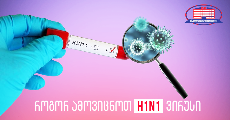 განსხვავდება თუ არა H1N1–ის და სხვა სეზონური გრიპის სიმპტომები?