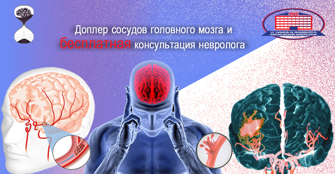 Предлагаем консультацию невролога и дуплексное сканирование (доплер) сосудов головного мозга бесплатно