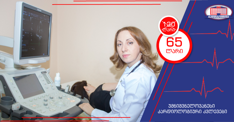 გულ–სისხლძარღვთა პათოლოგიების დროულად გამოვლენის, პროფილაქტიკისა და მკურნალობის მიზნით ჩაიტარეთ უმნიშვნელოვანესი კვლევები მხოლოდ 65 ლარად!