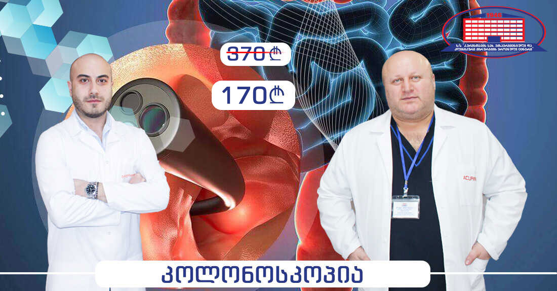 სრული კოლონოსკოპიური კვლევა
