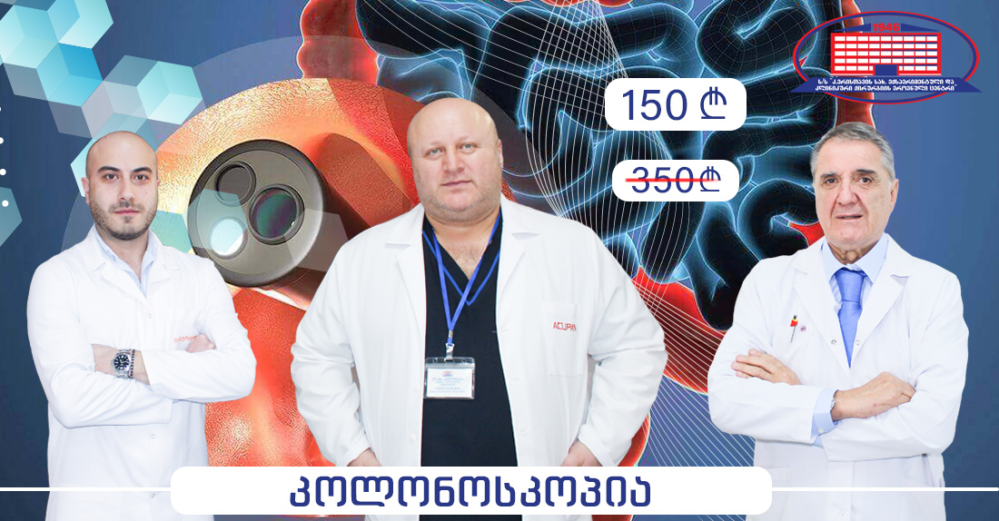 სრული კოლონოსკოპიური კვლევა