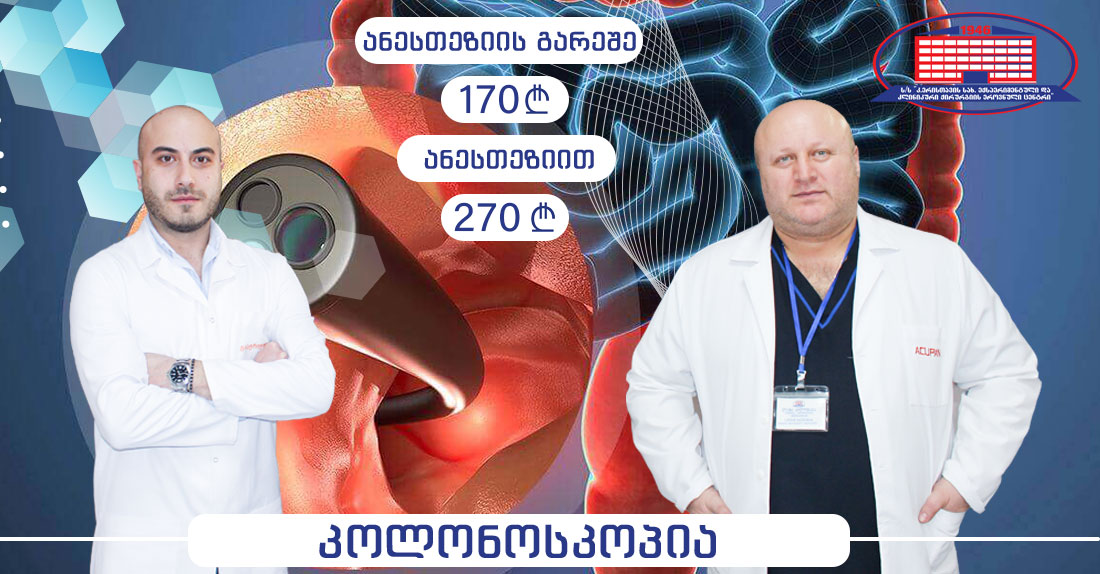 სრული კოლონოსკოპიური კვლევა