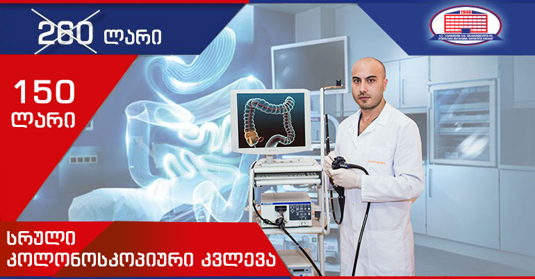 გაწუხებთ ტკივილი მუცლის არეში, შეკრულობა, ფაღარათი, შებერილობა, მსხვილი ნაწლავის პრობლემები?