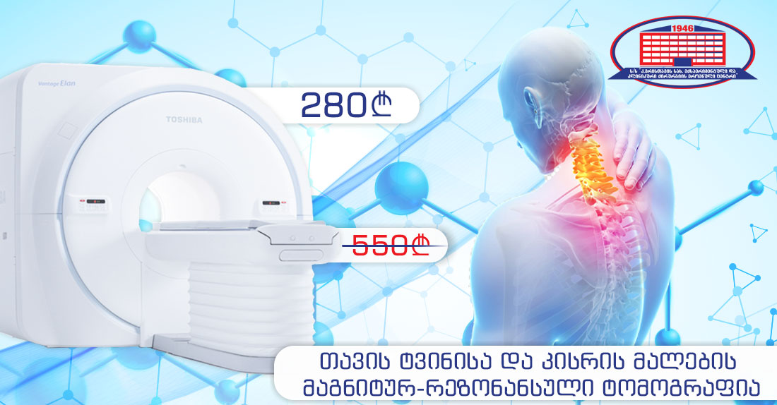უპრეცედენტო აქცია! გთავაზობთ თავის ტვინისა და კისრის მალების მაგნიტურ-რეზონანსულ ტომოგრაფიას