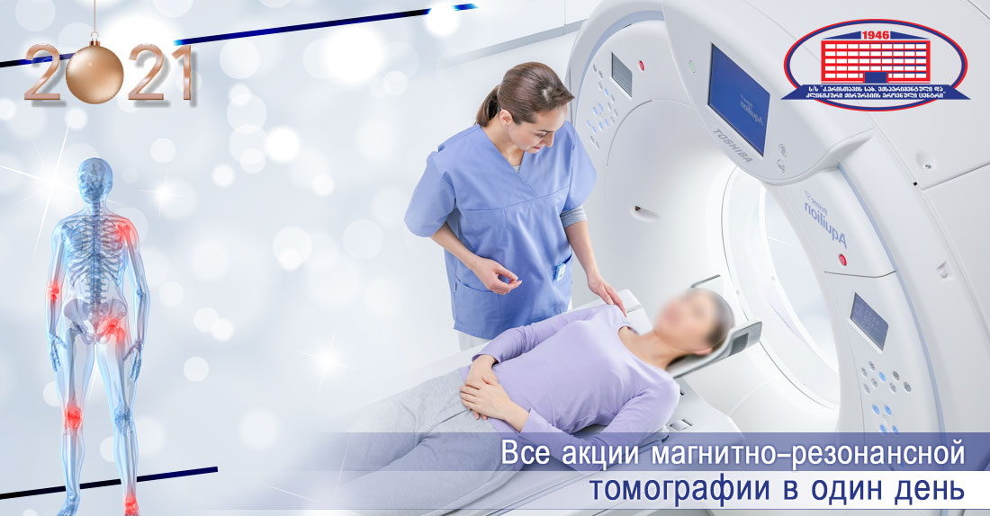 Все акции магнитно-резонансной томографии в один день!