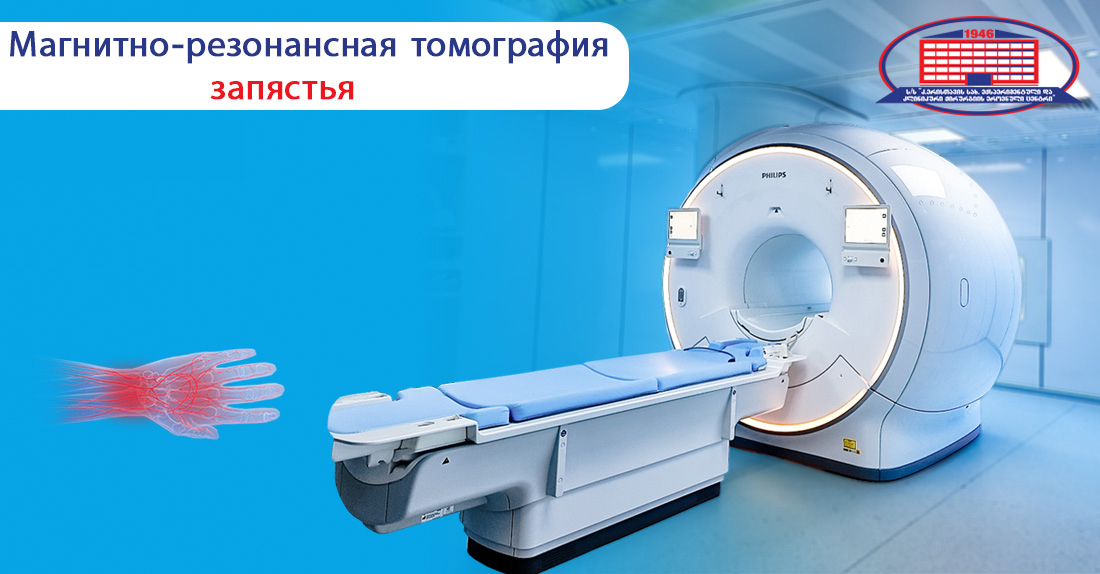 Скидка на магнитно-резонансную томографию запястья и кисти