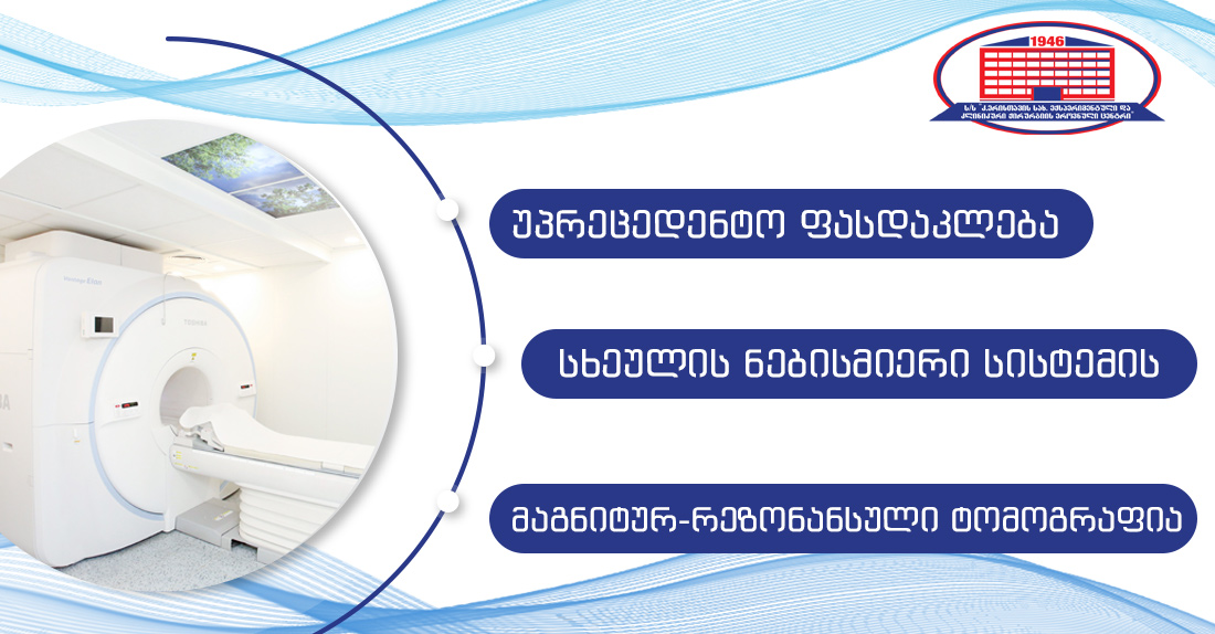 მხოლოდ ორი დღით – უპრეცედენტო აქცია სხეულის ნებისმიერი სისტემის მაგნიტურ–რეზონანსულ ტომოგრაფიაზე!