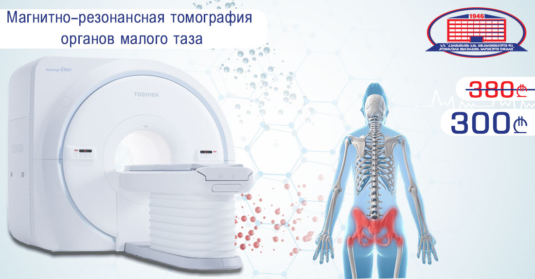 Национальный Центр Хирургии предлагает магнитно-резонансную томографию органов малого таза и консультацию онкогинеколога