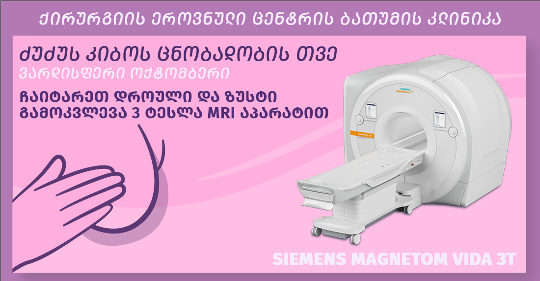 ძუძუს MRI კვლევა 3 ტესლა SIEMENS MAGNETOM VIDA 3T აპარატით