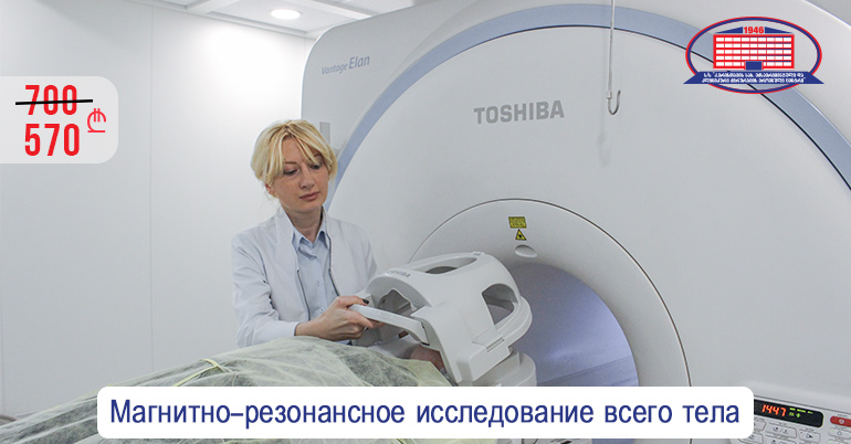 ПРЕДЛАГАЕМ МАГНИТНО-РЕЗОНАНСНОЕ ИССЛЕДОВАНИЕ ВСЕГО ТЕЛА