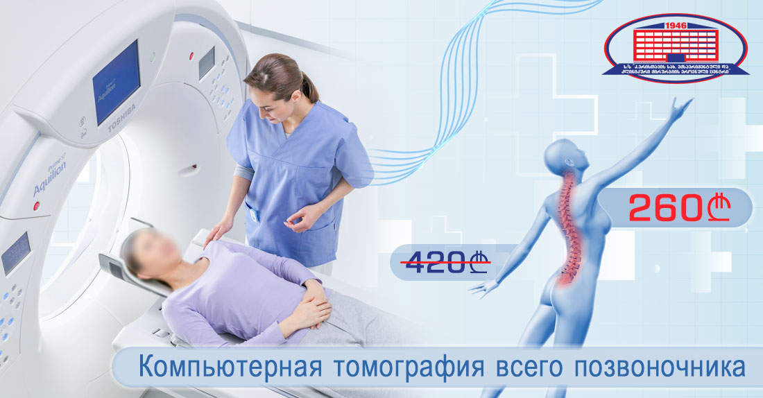 Компьютерная томография всего позвоночника