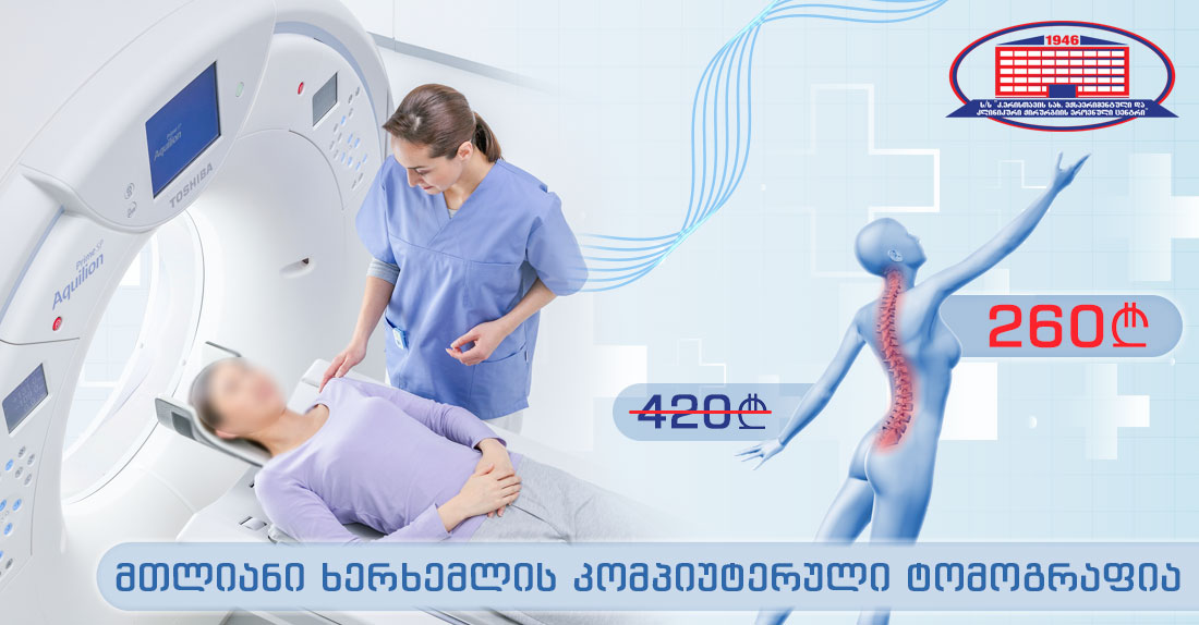 მთლიანი ხერხემლის კომპიუტერული ტომოგრაფია