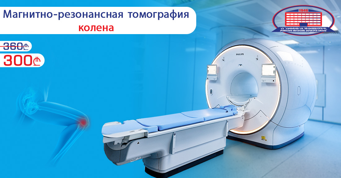 Магнитно-резонансная томография колена и голени