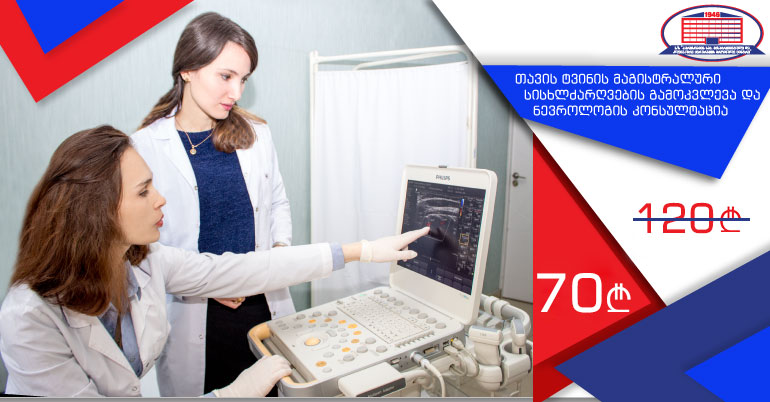 თავის ტვინის მაგისტრალური სისხლძარღვების გამოკვლევა და ნევროლოგის კონსულტაცია 70 ლარად!