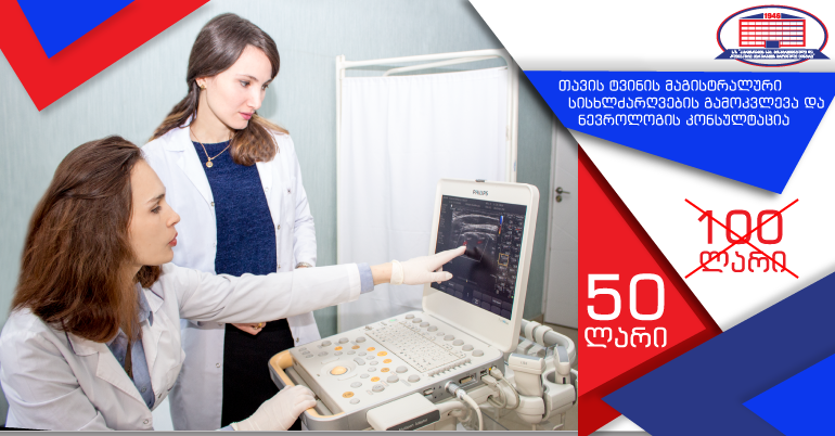 თავის ტვინის მაგისტრალური სისხლძარღვების გამოკვლევა და ნევროლოგის კონსულტაცია 50 ლარად!