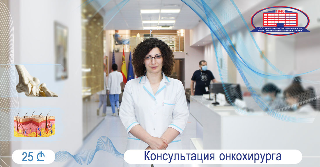 Национальный Центр Хирургии предлагает акцию на консультацию онкохирурга по направлению образовании кожи, костей и мягких тканей