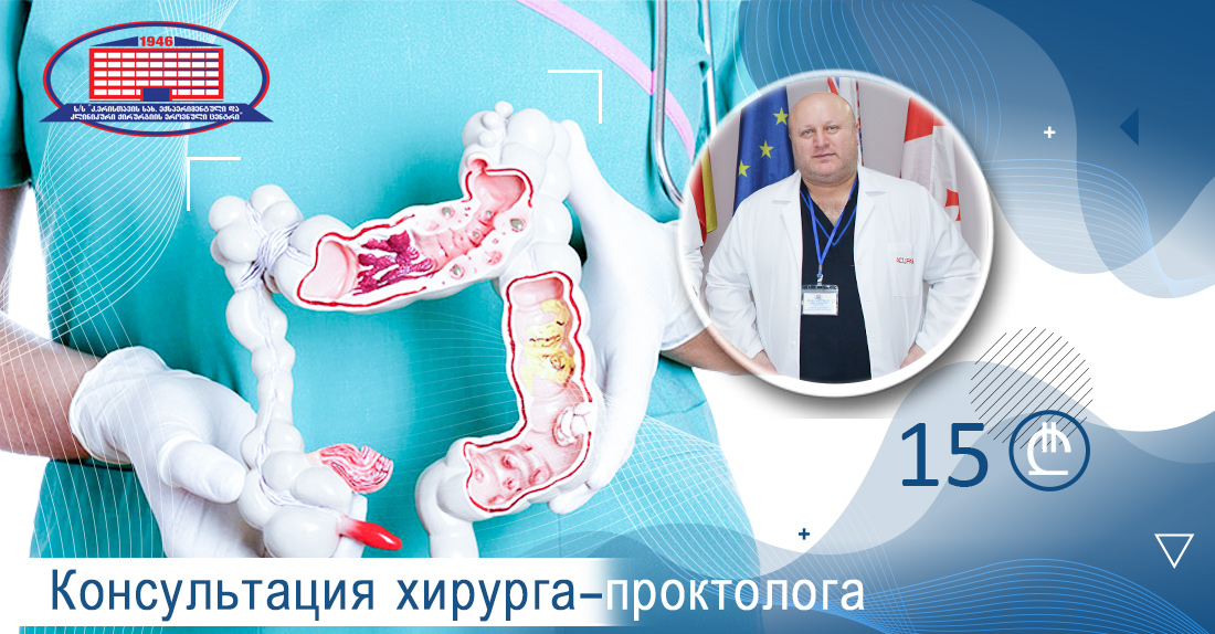 Консультация хирурга-проктолога за 15 лари