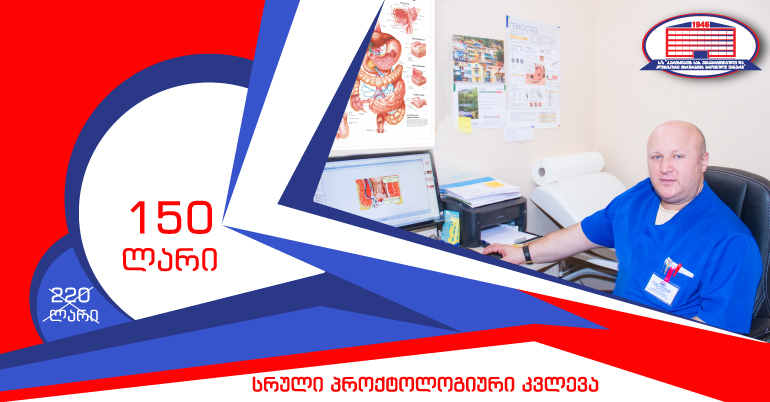 ქირურგიის ეროვნული ცენტრი გთავაზობთ პროქტოლოგის უფასო კონსულტაციას!