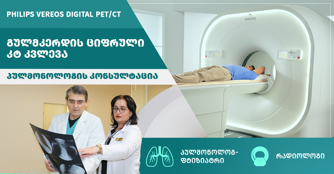 გულმკერდის ციფრული კტ კვლევა PHILIPS VEREOS DIGITAL PET/CT-ზე და პულმონოლოგის კონსულტაცია