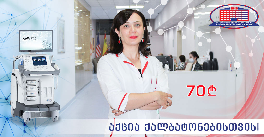 აქცია ქალბატონებს!