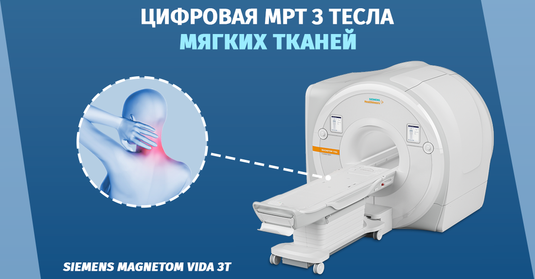 Магнитно-резонансная томография мягких тканей