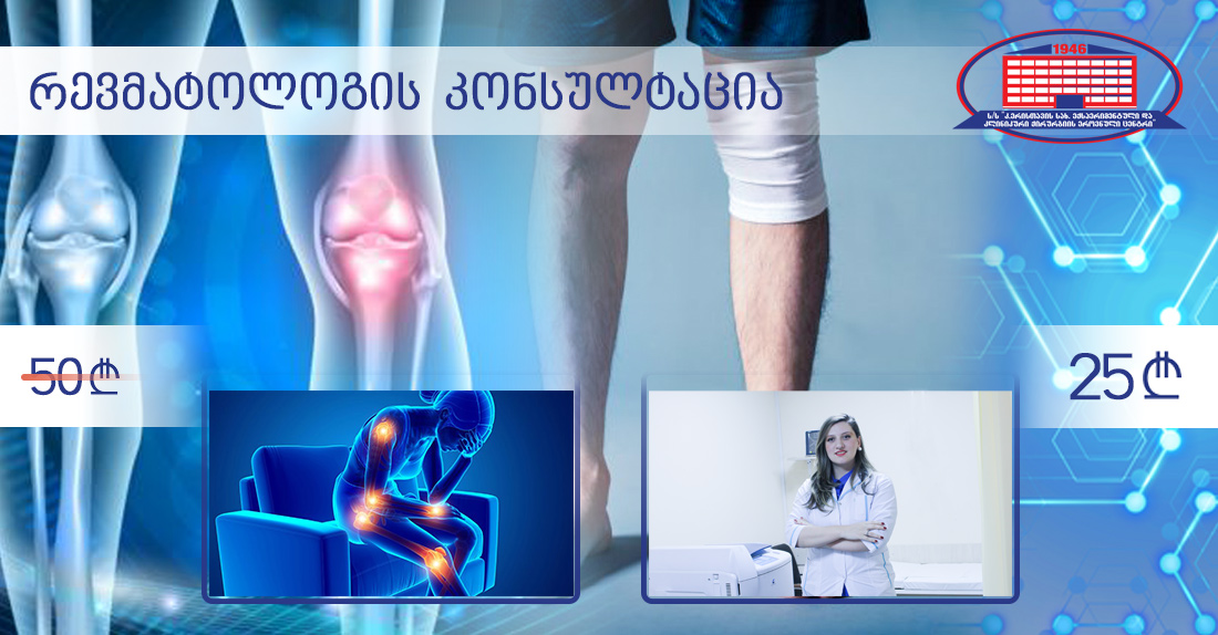 გთავაზობთ რევმატოლოგის კონსულტაციას