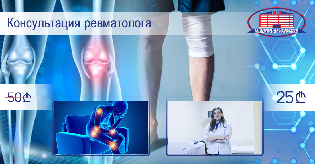 Предлагаем консультацию ревматолога