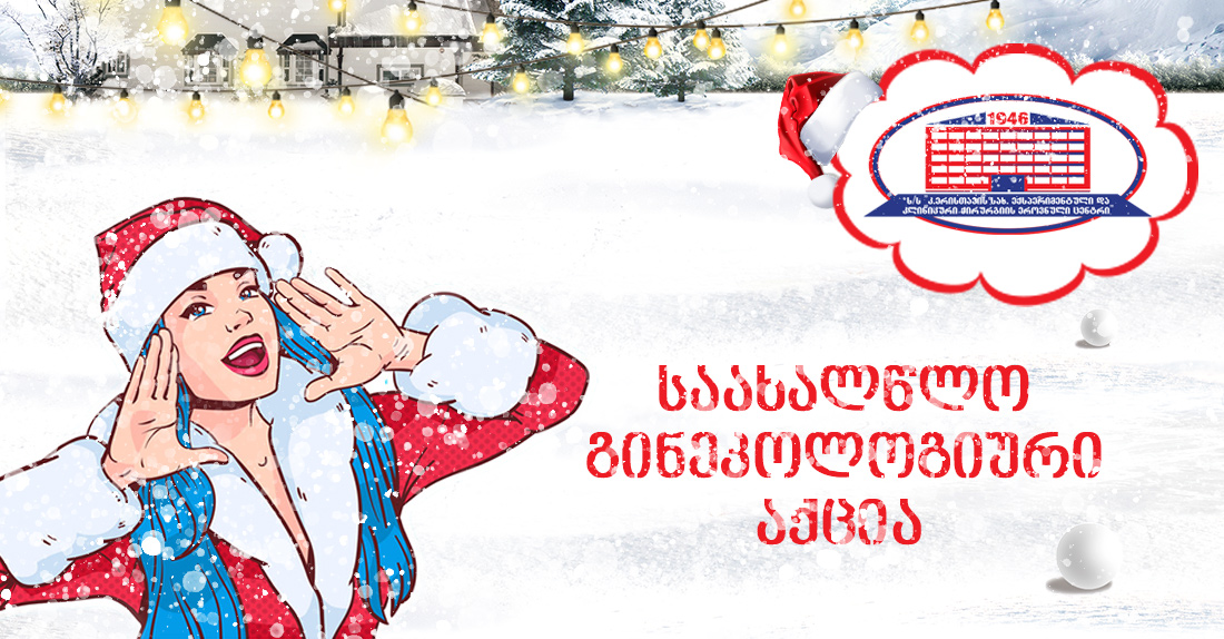 საახალწლო გინეკოლოგიური აქცია 15 ლარად