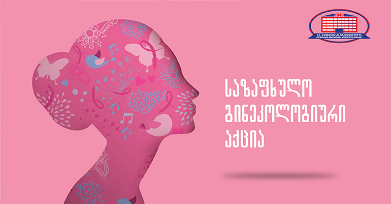 საზაფხულო გინეკოლოგიური აქცია 15 ლარად