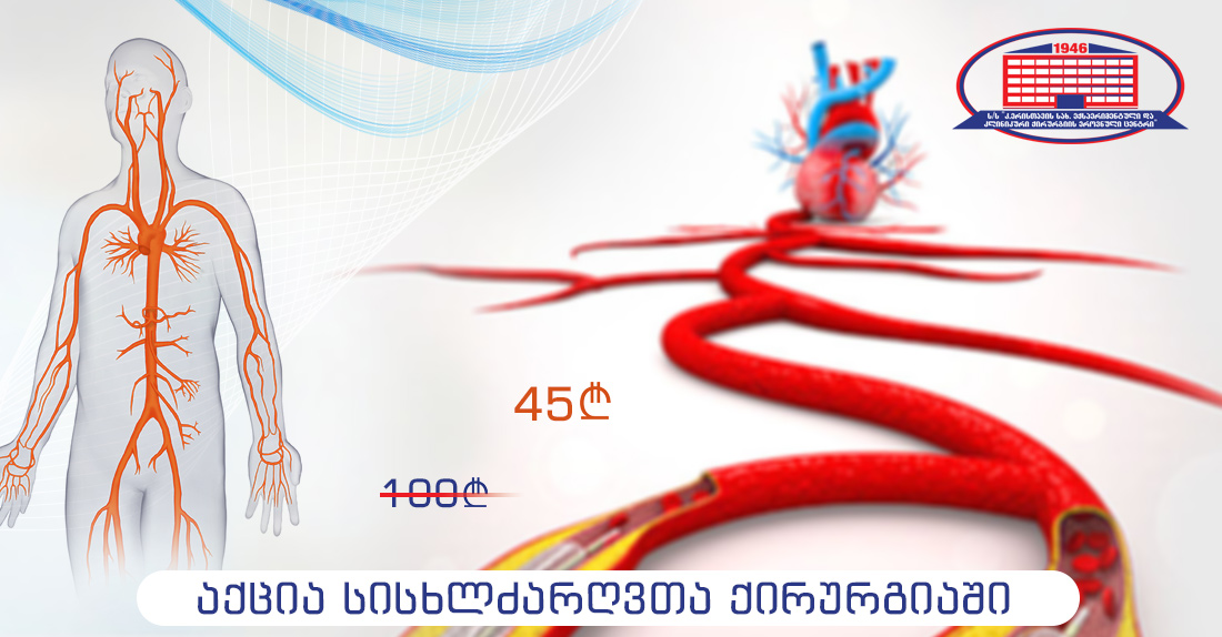 აქცია სისხლძარღვთა ქირურგიაში
