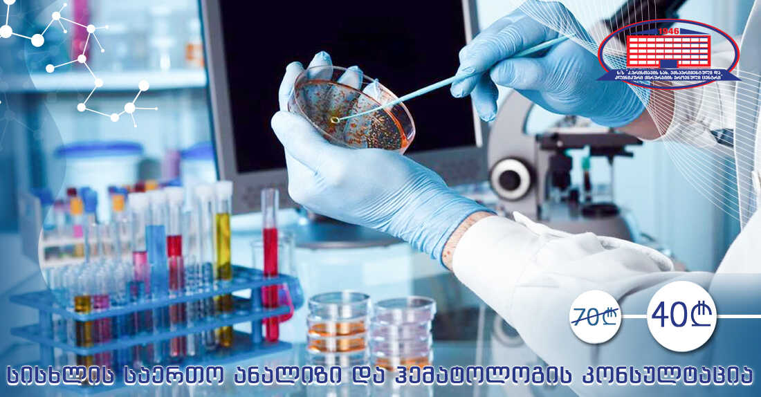 სისხლის საერთო ანალიზი და ჰემატოლოგის კონსულტაცია