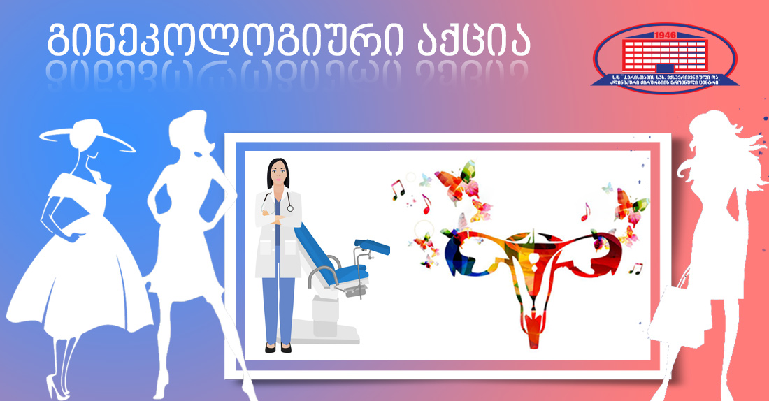 გინეკოლოგიური აქცია 15 ლარად