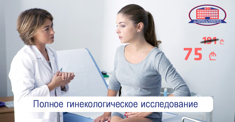 Проведите полное гинекологическое обследование за 75 лари вместо 191 лари