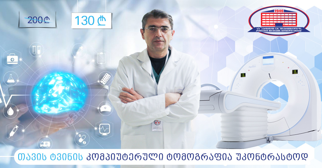 გათავისუფლდით თავის ტკივილისგან – გთავაზობთ თავის ტვინის კომპიუტერულ ტომოგრაფიას და ნევროლოგის კონსულტაციას