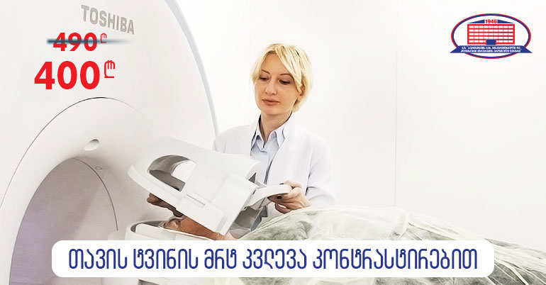 თავის ტვინის მაგნიტურ–რეზონანსული კვლევა კონტრასტირებით