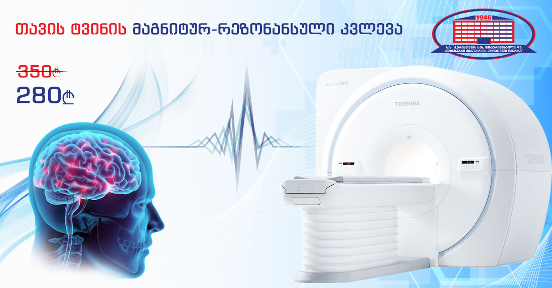 უპრეცედენტო აქცია! თავის ტვინის კვლევა მაგნიტურ-რეზონანსულ ტომოგრაფზე