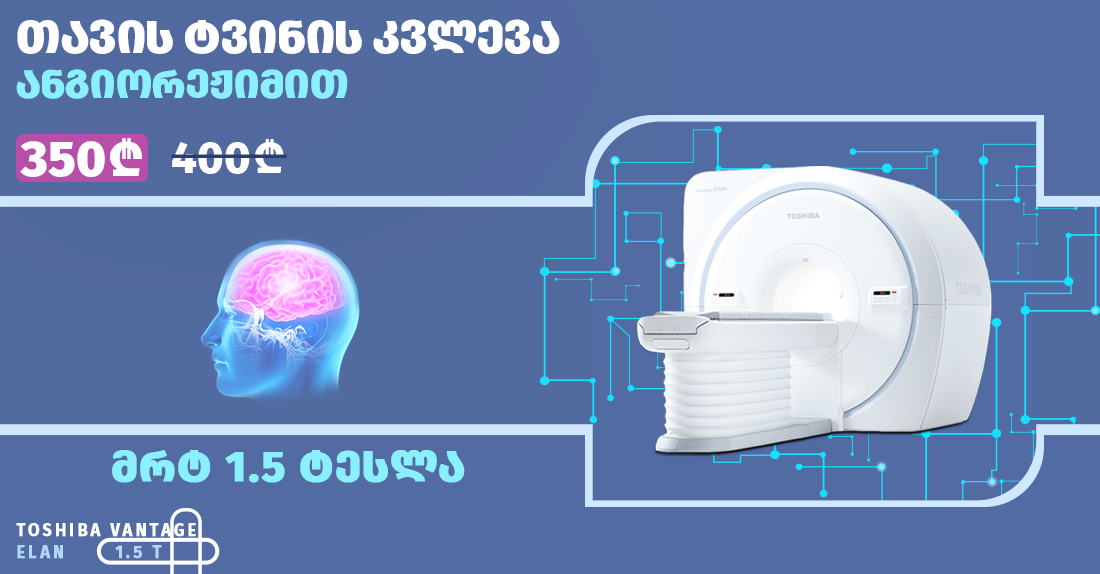 თავის ტვინის მაგნიტურ–რეზონანსული ტომოგრაფია (MRI) ანგიო–რეჟიმით